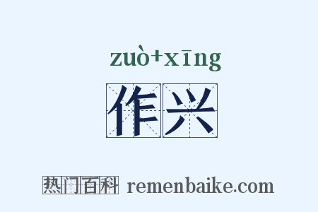 作兴是什么意思的图片